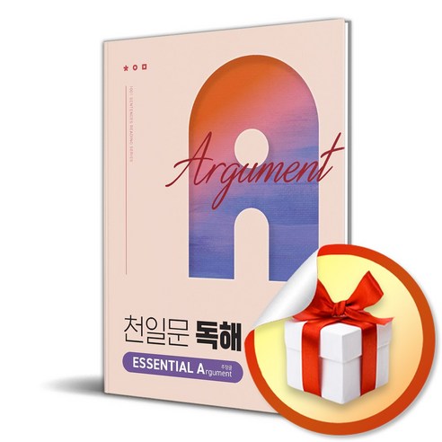 천일문 독해 ESSENTIAL Argument 주장글 (이엔제이 전용 사 은 품 증 정) 천일문 독해 ESSENTIAL Argument 주장글 (이엔제이 전용 사 은 품 증 정)