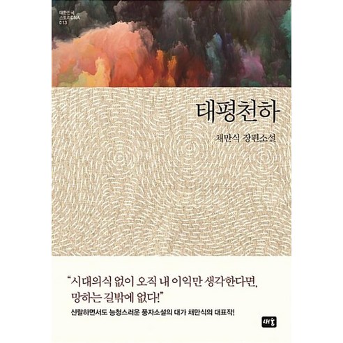 태평천하(대한민국스토리DNA 13) - 국어 어문학 | 쿠팡