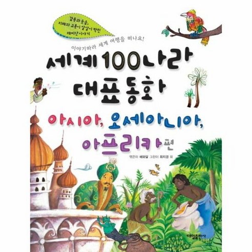 세계 100나라 대표 동화 - 해와달, 단품, 단품