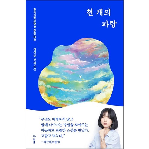 천 개의 파랑 - 천선란 장편소설 (2019년 제4회 한국과학문학상 장편 대상), 허블