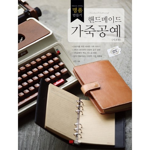 핸드메이드 가죽공예:가죽으로 시작하는 명품 만들기, 성안당