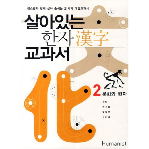 살아있는 한자 교과서 2: 문화와 한자:청소년과 함께 살아 숨쉬는 21세기 대안교과서, 휴머니스트, 정민,박수밀,박동욱,강민경 공저 어른이되어처음만나는한자 Best Top5 살아있는 한자 교과서 2: 문화와 한자:청소년과 함께 살아 숨쉬는 21세기 대안교과서, 휴머니스트, 정민,박수밀,박동욱,강민경 공저 어른이되어처음만나는한자 Best Top5