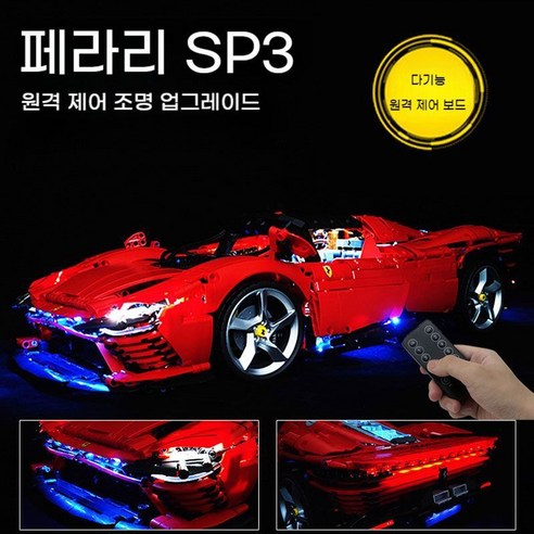 스포츠카페라리 42143 조립 블럭 피규어 프라모델 미니, 4. 페라리 SP3+ 차량용리모콘라이트