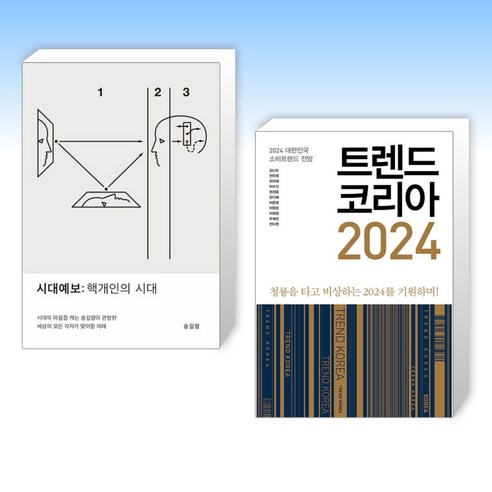 (오늘의 책) 시대예보: 핵개인의 시대 + 트렌드 코리아 2024 (전2권)