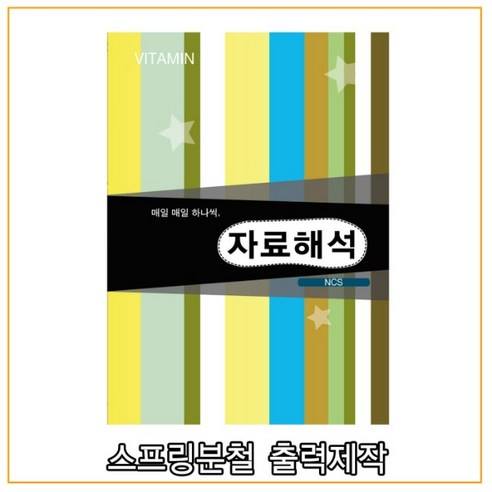 (무제노트제공) NCS 비타민 자료해석 - 덧셈뺄셈 곱셈 나눗셈, 분철안함