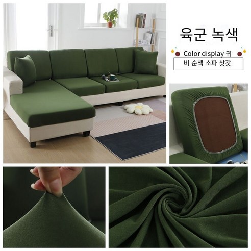 다나에 미끄럼 방지 탄성 소파 커버, 군록