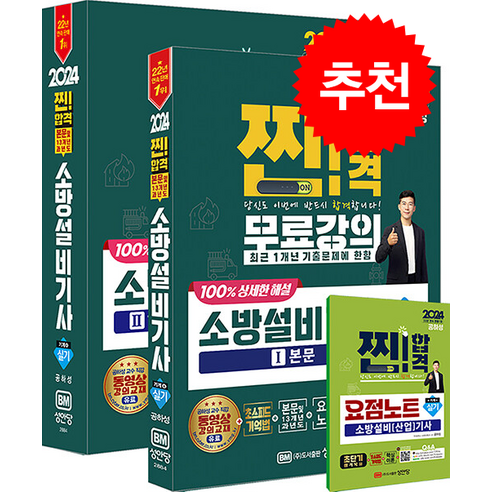 2024 찐 합격 소방설비기사 실기 기계4 스프링제본 5권 (교환&반품불가), 성안당