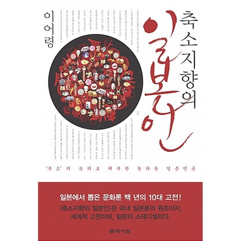   축소지향의 일본인, 문학사상사, 이어령 저