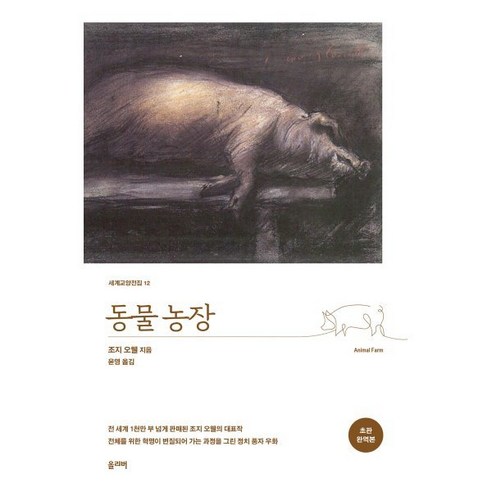 동물농장, 올리버, 조지 오웰 저/윤영 역