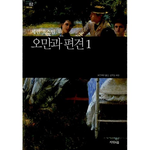 오만과 편견 1 -세계문학산책-02 빠른배송/사은품증정