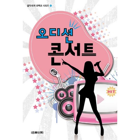 북클럽의 비밀-32(도모생애교육신서), 상세페이지 참조, 상세페이지 참조, 상세페이지 참조 오디션비밀 11 오디션 콘서트, 음악세계, 음악세계 편집부