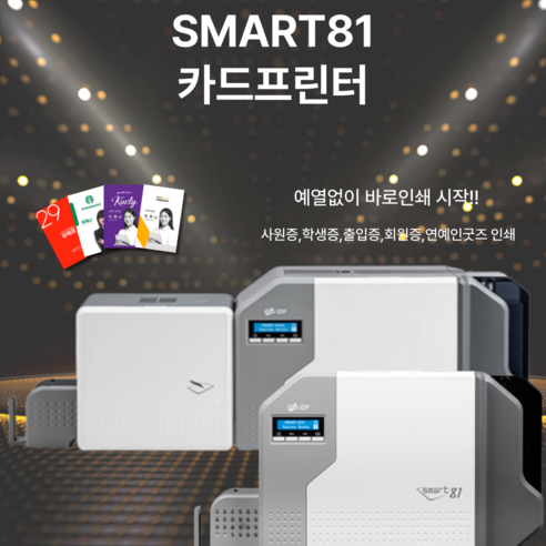 재전사 카드프린터 SMART81D 여백없이 직접인쇄 카드발급기 카드인쇄기 포토카드 굿즈, 1개, SMART81D(양면)