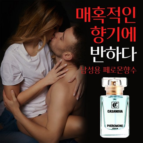 이성을 흥분하게 하는 향수, 왜 그토록 인기일까요?