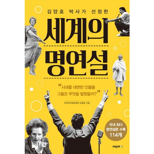 김양호 박사가 선정한세계의 명연설:시대를 대변한 인물들 그들은 무엇을 말했을까?, 비전코리아, 김양호 저