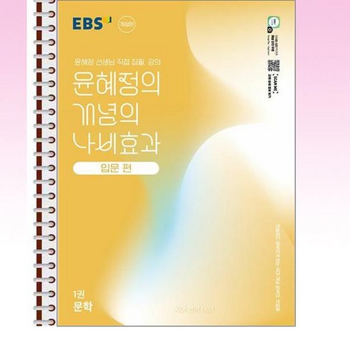 EBS 윤혜정의 개념의 나비효과 입문 편 1권 문학 (2025년) - 스프링 제본선택, 제본안함, 국어영역