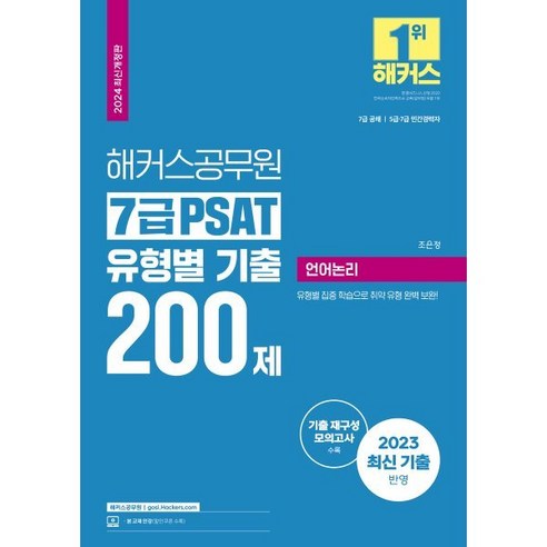 2024 해커스공무원 7급 PSAT 유형별 기출 200제 언어논리 개정판