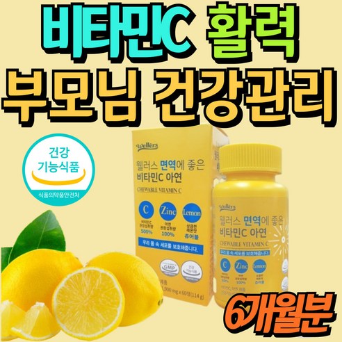 50대 활력 건강관리 비타민씨영양제 에너지 비타민C 철 수용성 씹어먹는 츄어블 비타민씨 면역기능, 90정