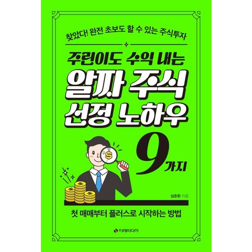 주린이도 수익 내는 알짜 주식선정 노하우 9가지:찾았다! 완전 초보도 할 수 있는 주식투자, 설춘환, 이레미디어