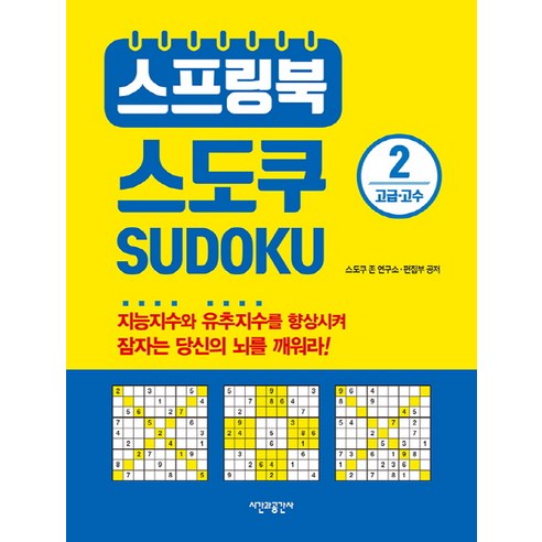 스프링북 스도쿠 2(고급 고수), 시간과공간사, 스도쿠 존 연구소, 편집부