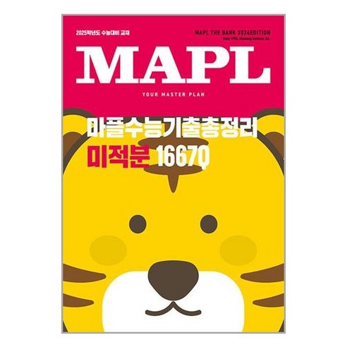 사은품증정)MAPL 마플 수능기출총정리 미적분 (2024년), 수학영역, 고등학생