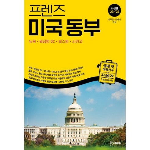 프렌즈 미국 동부, 이주은,한세라 공저, 중앙북스(books)