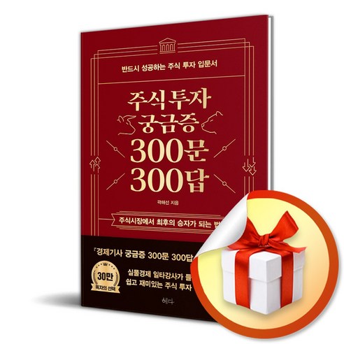 주식투자 궁금증 300문 300답 (개정증보판) (이엔제이 전용 사 은 품 증 정) 
경제 경영