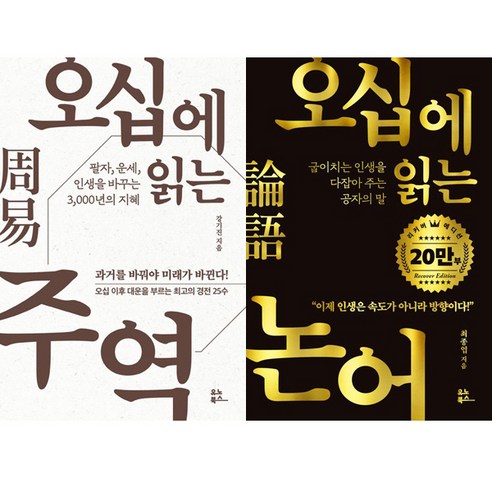 오십에 읽는 2권세트 - 오십에 읽는 주역 + 오십에 읽는 논어