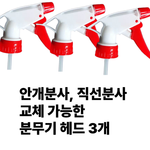 [리리즈] 분무기헤드 페트병 트리거스프레이 헤드 세차 락스 세제 약품 오염 빨강 분무기머리 10P 분무기헤드, 레드, 3개