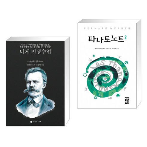 (서점추천) 니체 인생수업 + 타나토노트 2 (전2권), 하이스트