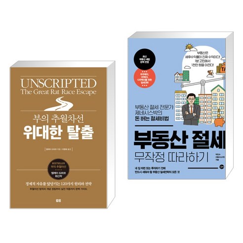 (서점추천) 부의 추월차선 위대한 탈출 + 부동산 절세 무작정 따라하기 (전2권), 토트출판사