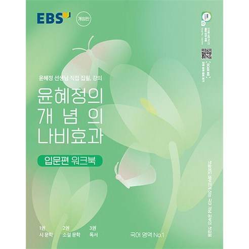 EBS 윤혜정의 개념의 나비효과 입문편 워크북 (2024년), 상품명