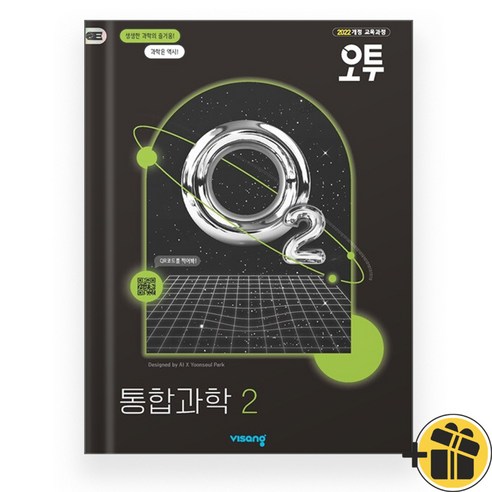 2025년 오투 통합과학 2, 과학영역