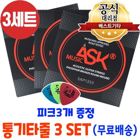 통기타줄3세트 피크3개 어쿠스틱기타줄 ASK MUSIC 포스포브론즈 6줄 국산기타줄