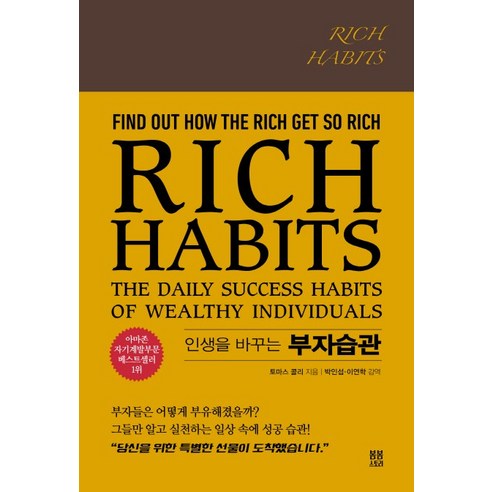 Rich Habits(인생을 바꾸는 부자습관), 봄봄스토리, 토마스 콜리