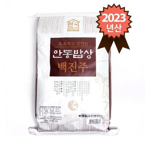 2023년산 촉촉하고 찰진밥 안동밥상 백진주쌀 10kg, 1개