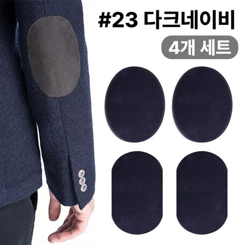 스웨이드 와펜 의류 무릎 팔꿈치 수선 패치 27컬러 패드 세무 옷리폼 포인트용 (4개 세트 구성), 1개, #23다크네이비