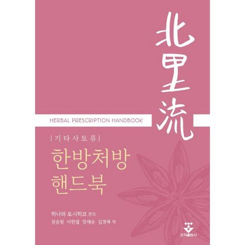 기타사토류 한방처방핸드북, 군자출판사, 하나와 토시히코 저/권승원,이한결,장재순,김경묵 역