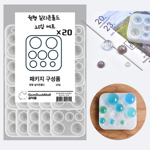 곰덕몰 원형 실리콘몰드 레진아트, 20개