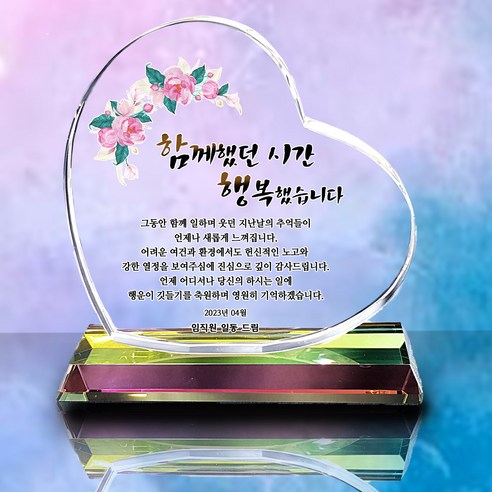 사랑과 존경의 마음을 담아 이 패를 드립니다.