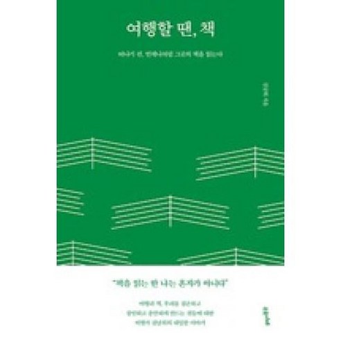 [수오서재]여행할 땐 책, 수오서재, 김남희