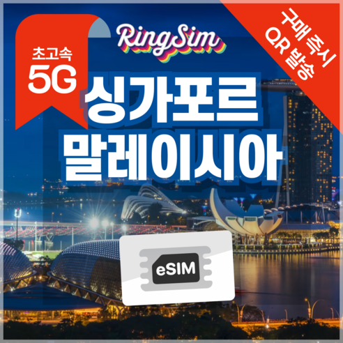 링심 싱가포르 말레이시아 eSIM 전지역 데이터무제한 이심 유심, 데이터 무제한, 4일, 1개