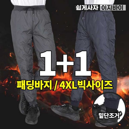 추천제품 [이지바이] (1+1) (라이더 강력추천!!!!) 남성 겨울 추위 극강보온 프리미엄 패딩 깔깔이 빅사이즈 조거 밴딩 바지 소개