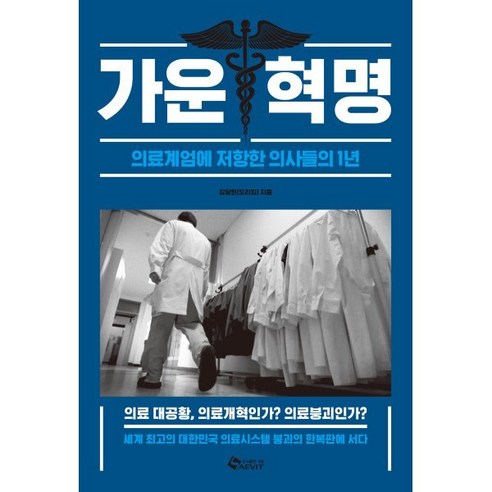 가운혁명:의료계엄에 저항한 의사들의 1년, 가운혁명, 김달현(도리킴)(저), 새빛