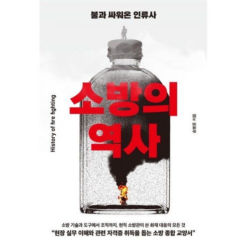 소방의 역사:불과 싸워온 인류사, 소방의 역사, 송병준(저), 부키, 송병준 저