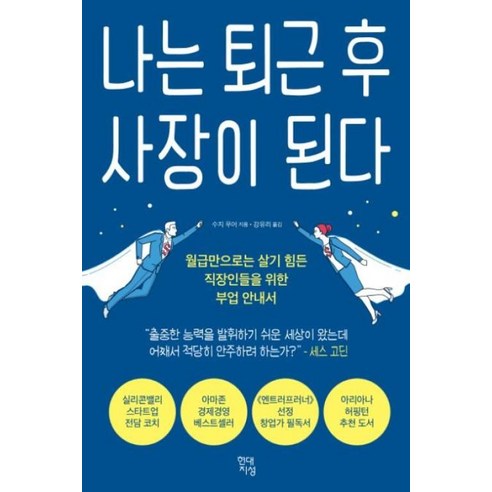 나는 퇴근 후 사장이 된다:월급만으로는 살기 힘든 직장인들을 위한 부업 안내서, 현대지성, 수지 무어