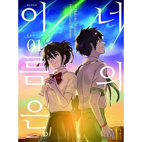 너의 이름은, 대원씨아이, 1