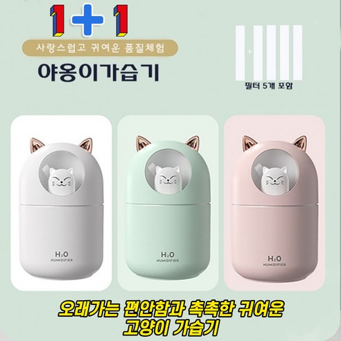 가습기  1+1귀여운 야옹이 가습기 애완 고양이 usb 가습기 무드등 가습기 미니가습기 필터5개포함 KC인증, 화이트+핑크