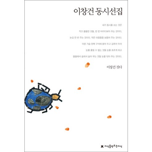 이창건 동시선집, 지식을만드는지식