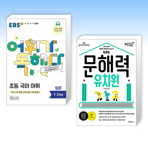 (세트) EBS 어휘가 독해다! 초등 국어 어휘 입문 + 문해력 유치원 (전2권)