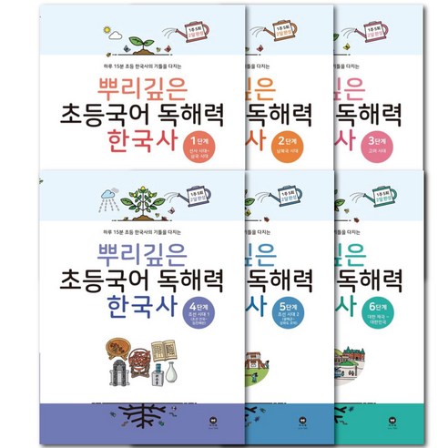 뿌리깊은 초등국어 독해력 한국사 1단계-6단계 세트 / 전 6권 / 초등 한국사 교재 문제집 (문구세트선물)